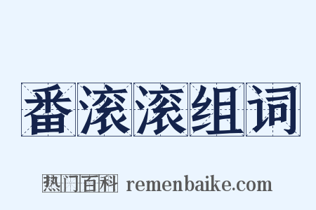番滚滚组词是什么意思的图片